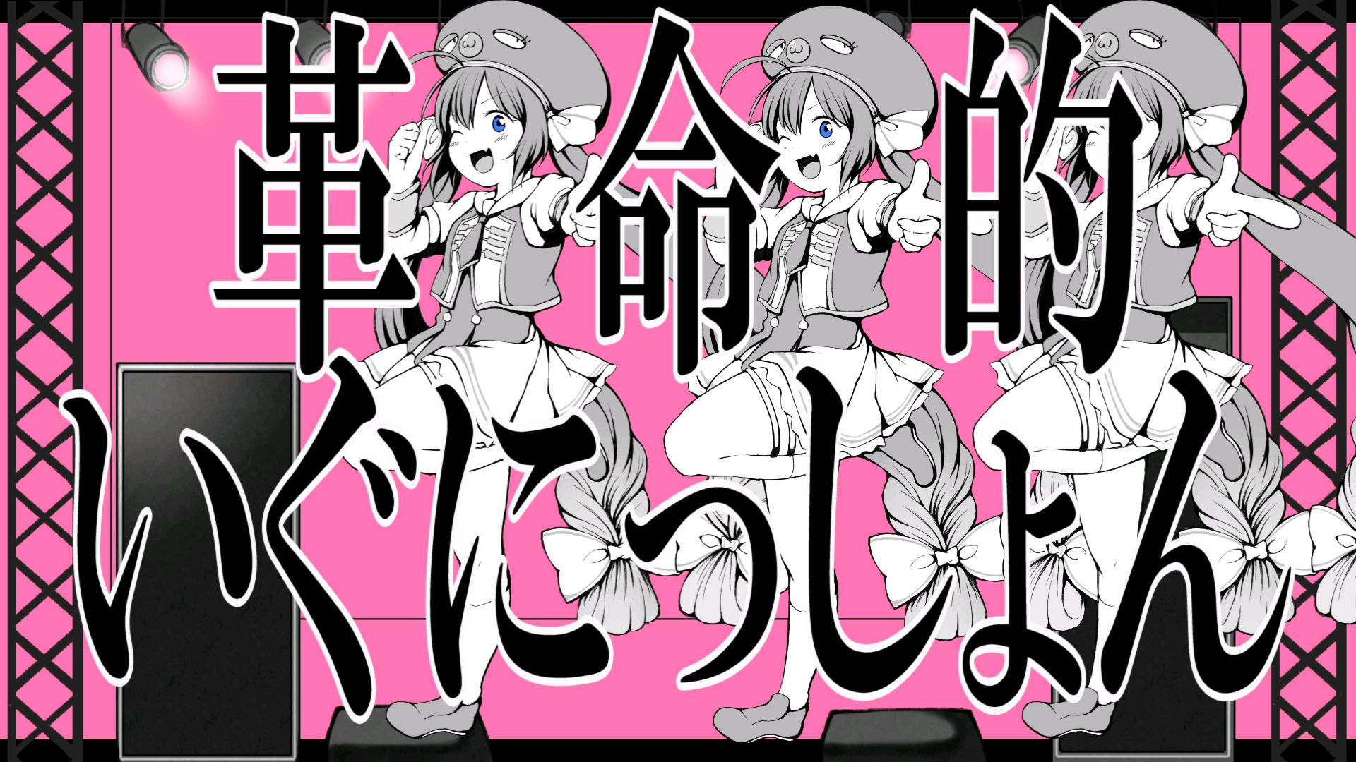 【音街ウナ】革命的いぐにっしょん 【HaL】